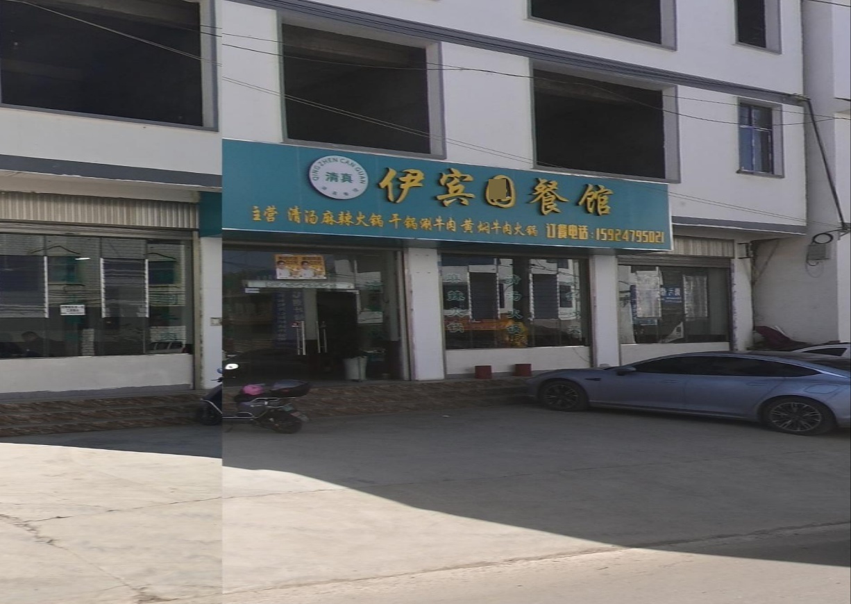 清真·伊宾园餐馆
