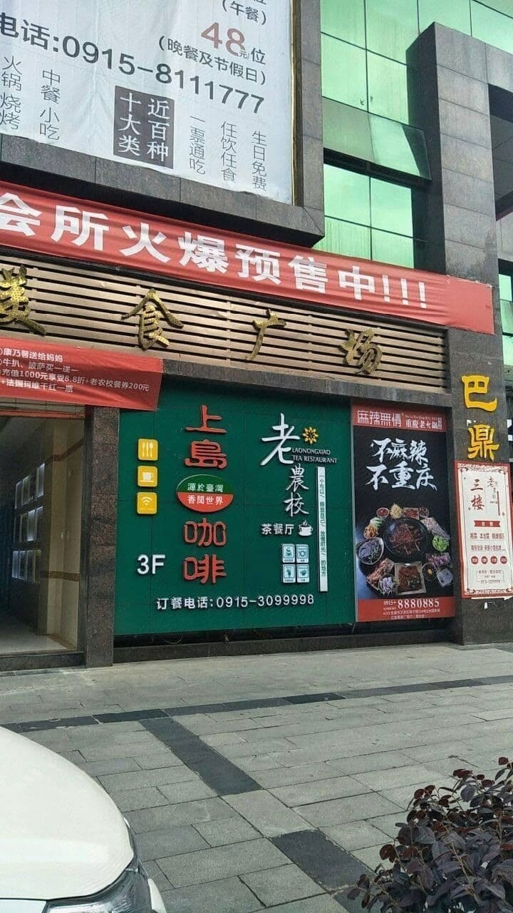安康老农校茶餐厅(金州国际城店)