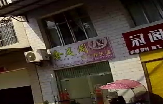 金足阁足疗养生店