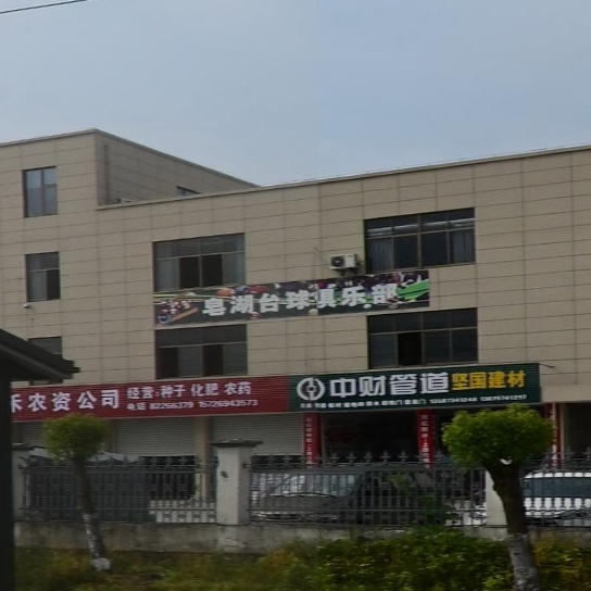 皂湖台球俱乐部
