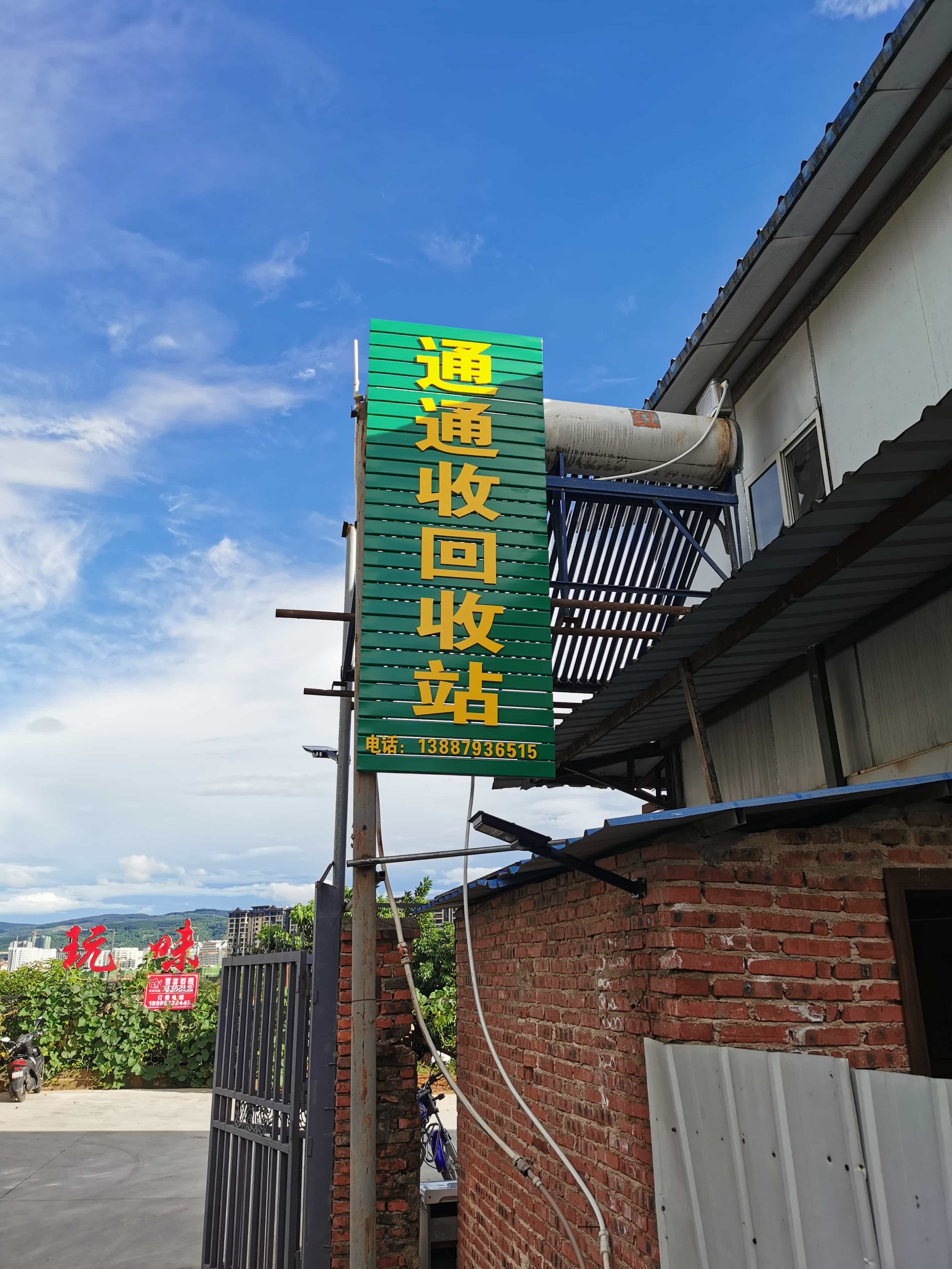 西双版纳通通收再生物资闷收有限公司