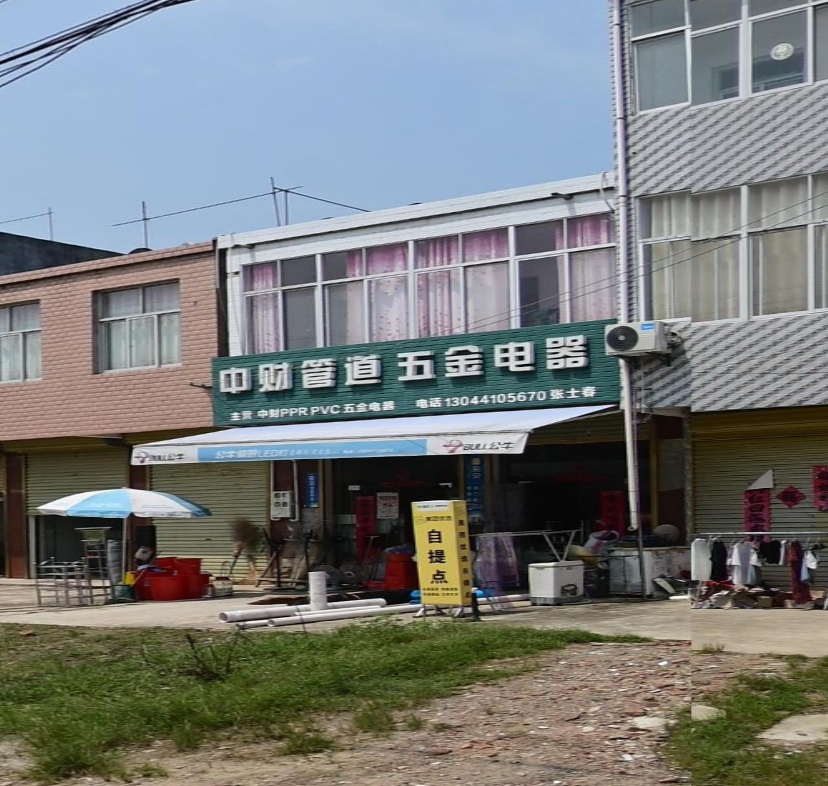 中财管道五金电器(梁高路店)