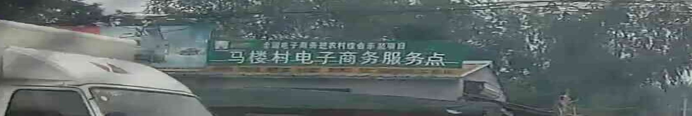 马楼村电子商务服务点