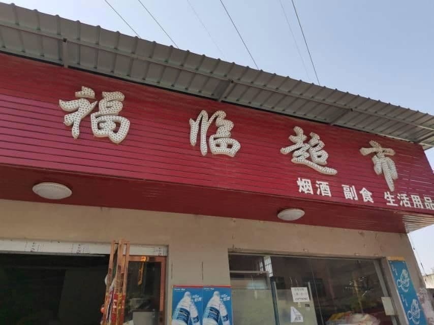 福临超市(安陆府东路店)