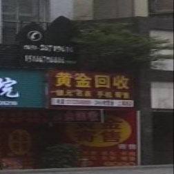 彩金回收