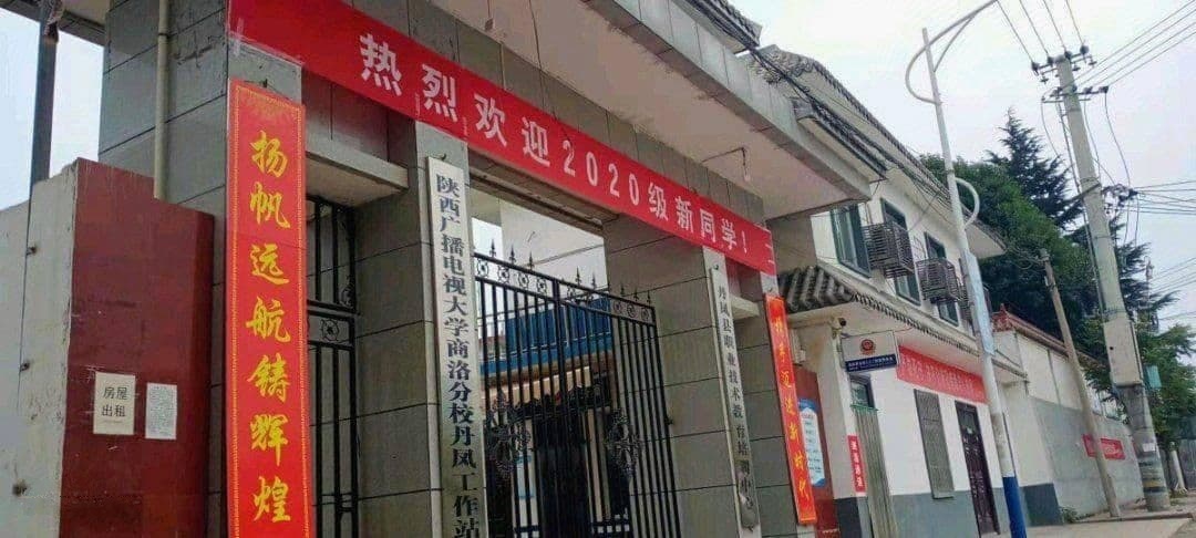 丹凤县职业技术教育培训中心