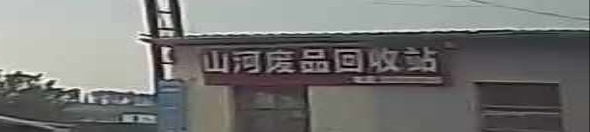 丘别山河废品回收站