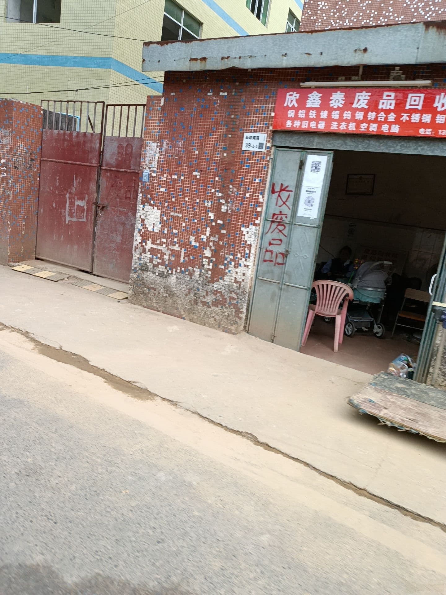 深圳市龙岗区坪地欣鑫泰再生资源回收站