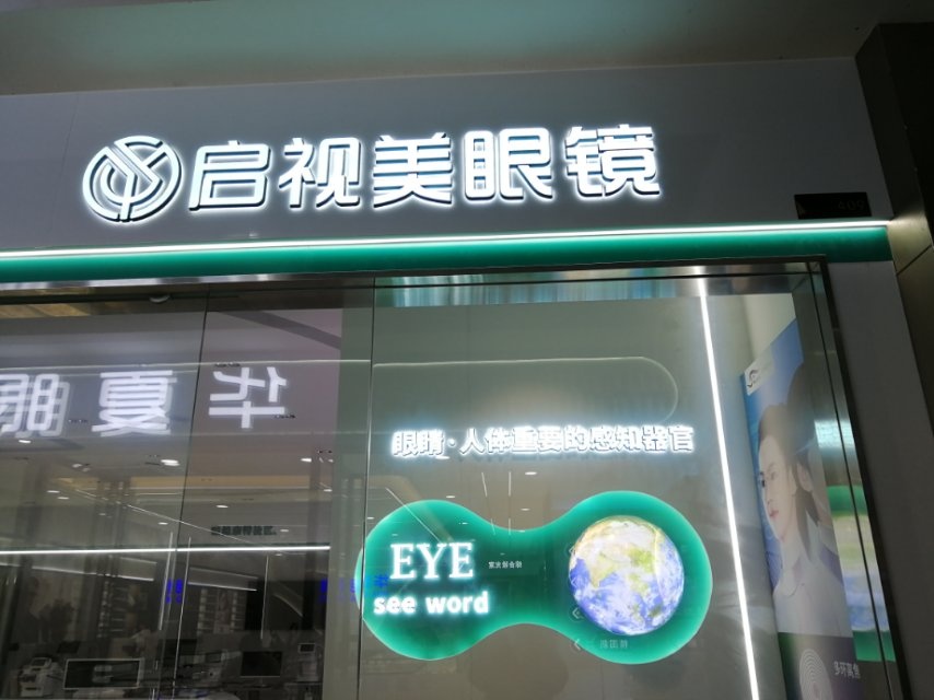 启视光学