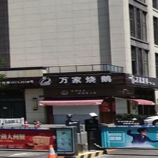 万家烧鹅(学仕里店)