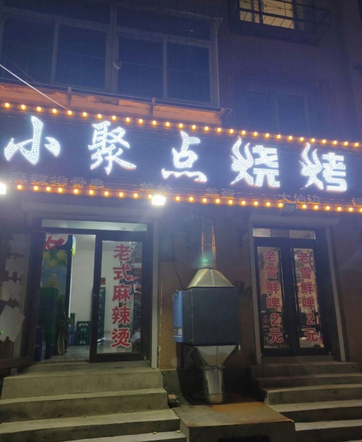 小聚点烧烤