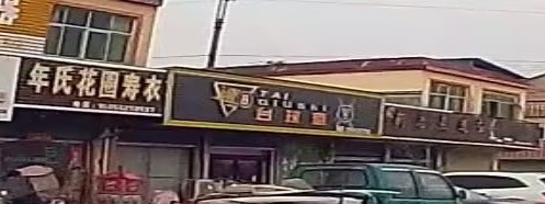 速8台球室