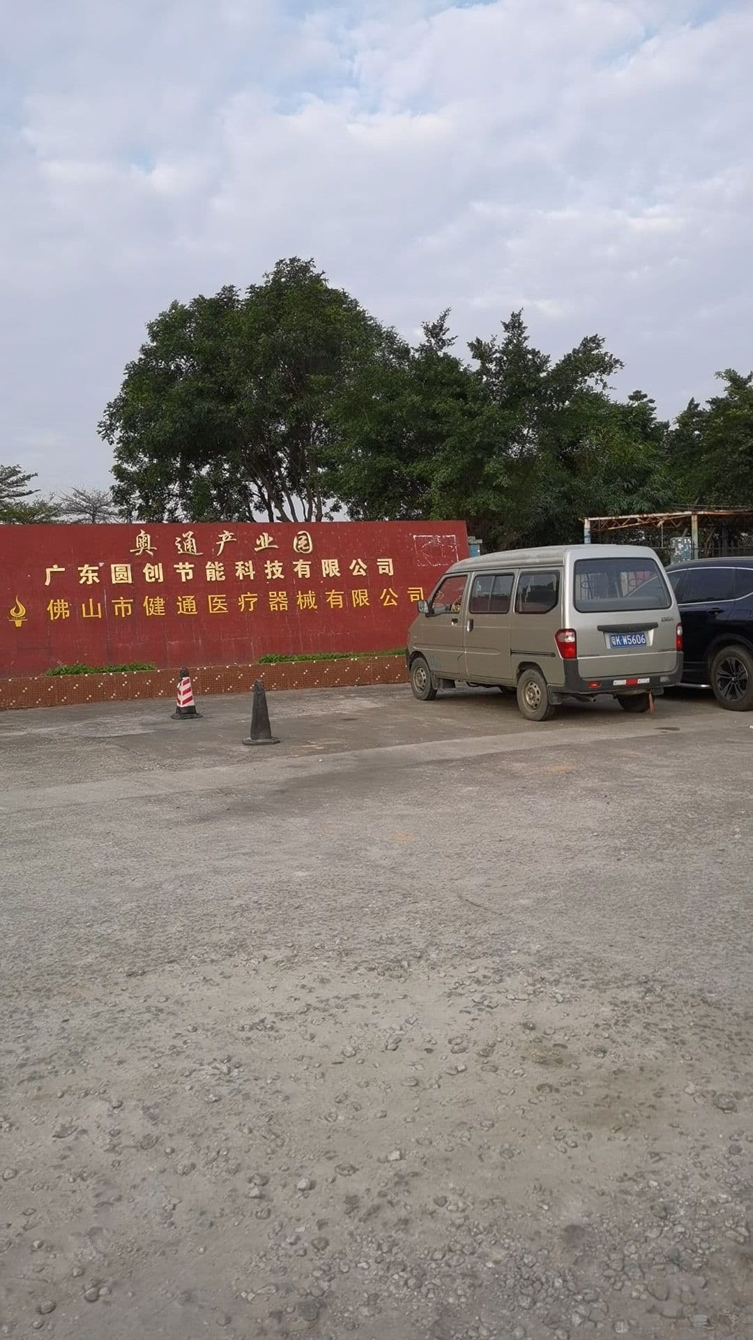 佛山市健通医疗器械有限公司