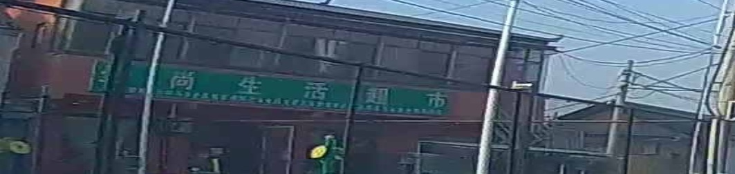 垒尚生活超市
