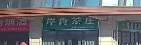 亳州市岸香茶叶茶公司