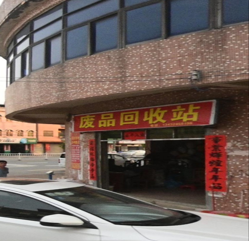 废品回收店