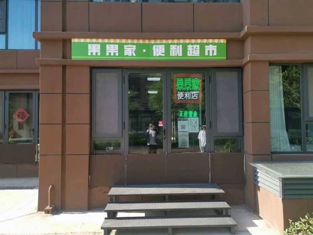 果果家便利超市(远博·光明嘉苑店)