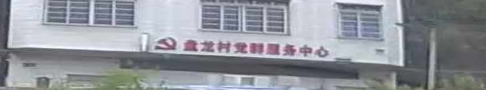 盘龙村