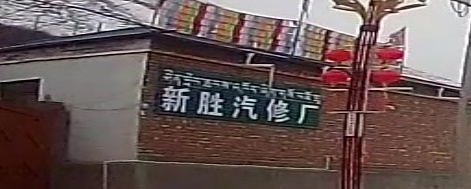 新胜汽修厂