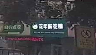 花二期鲜花铺
