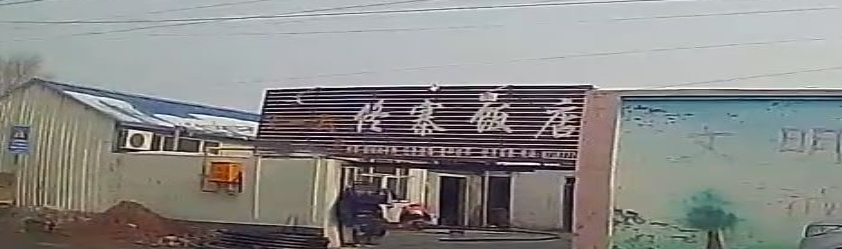 一村佟寨饭店