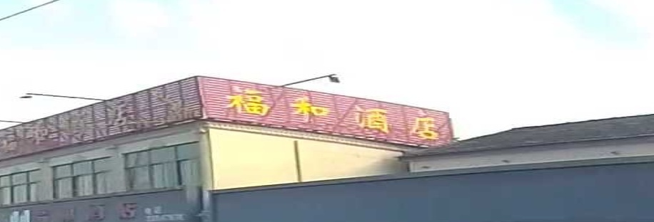 福和酒店