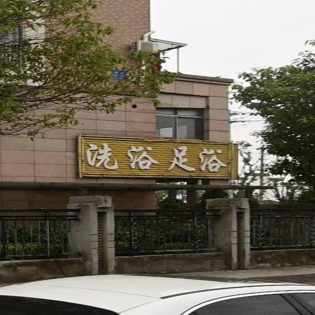 洗浴足浴0