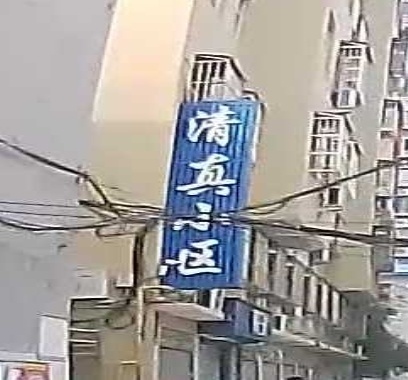 清真寺小区