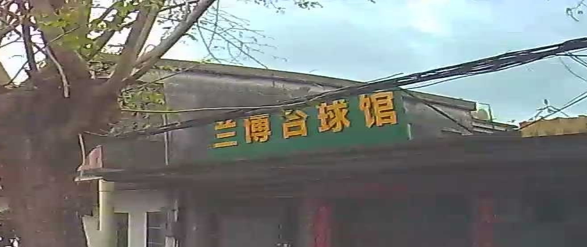 兰博台球馆