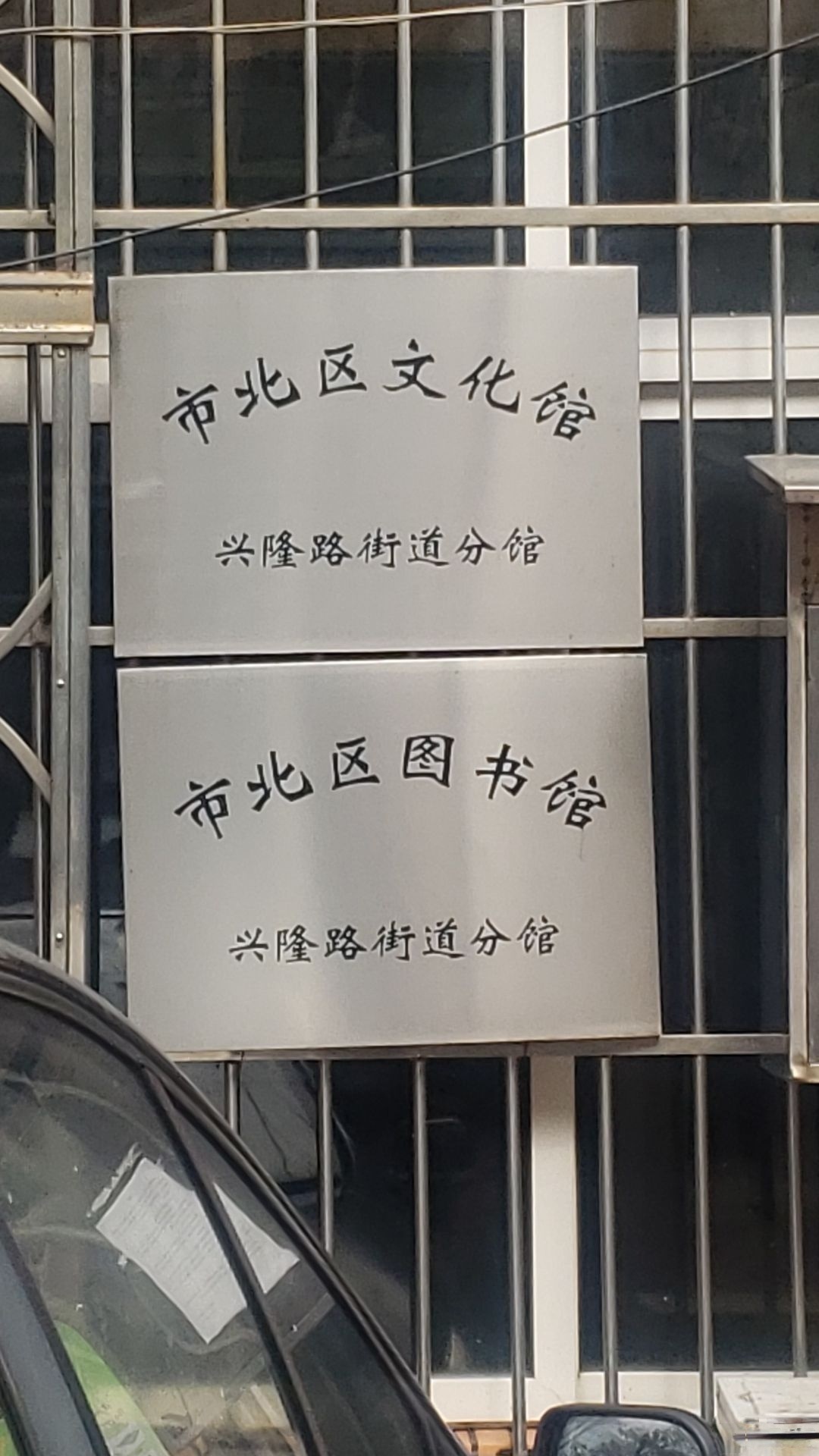 市北区文体馆