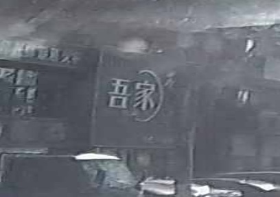 吾家不等味