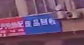 废品回收