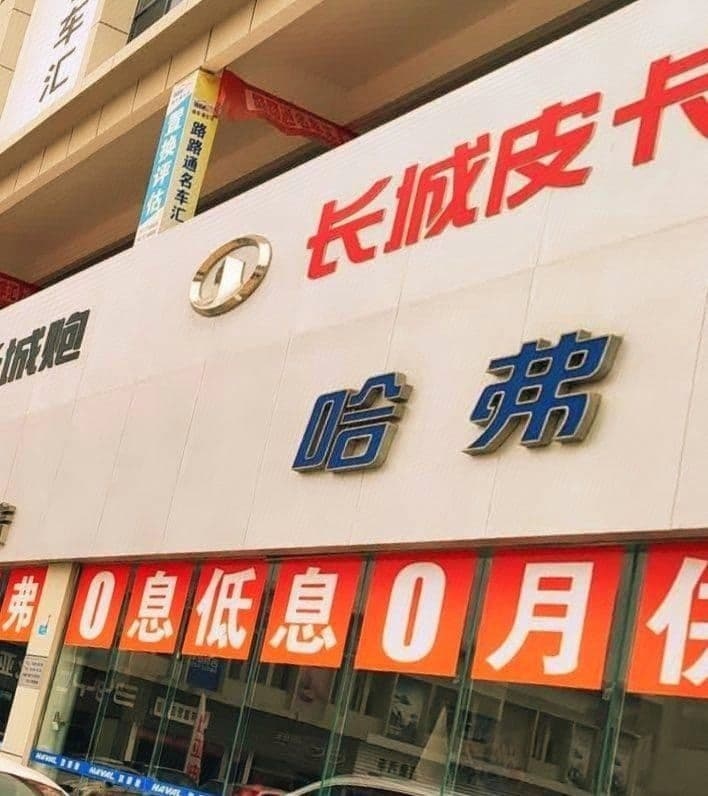 长城哈弗钟祥仁信通4S店