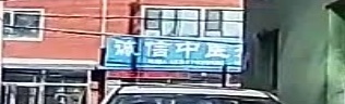 诚信正骨