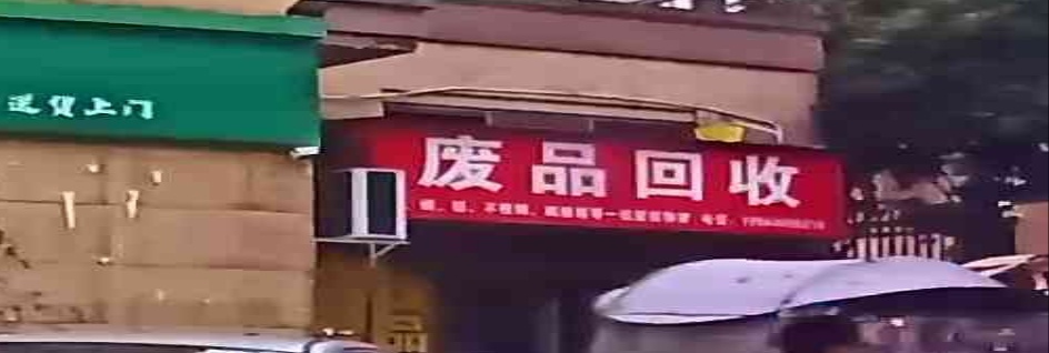 废品回收