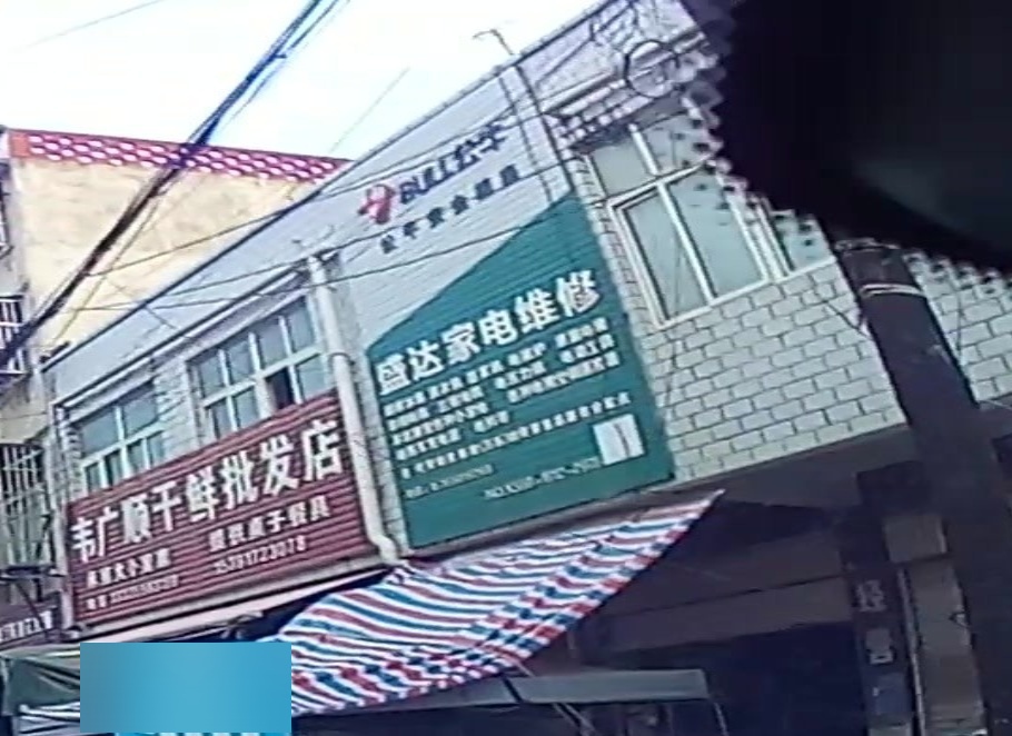 盛达家电维修