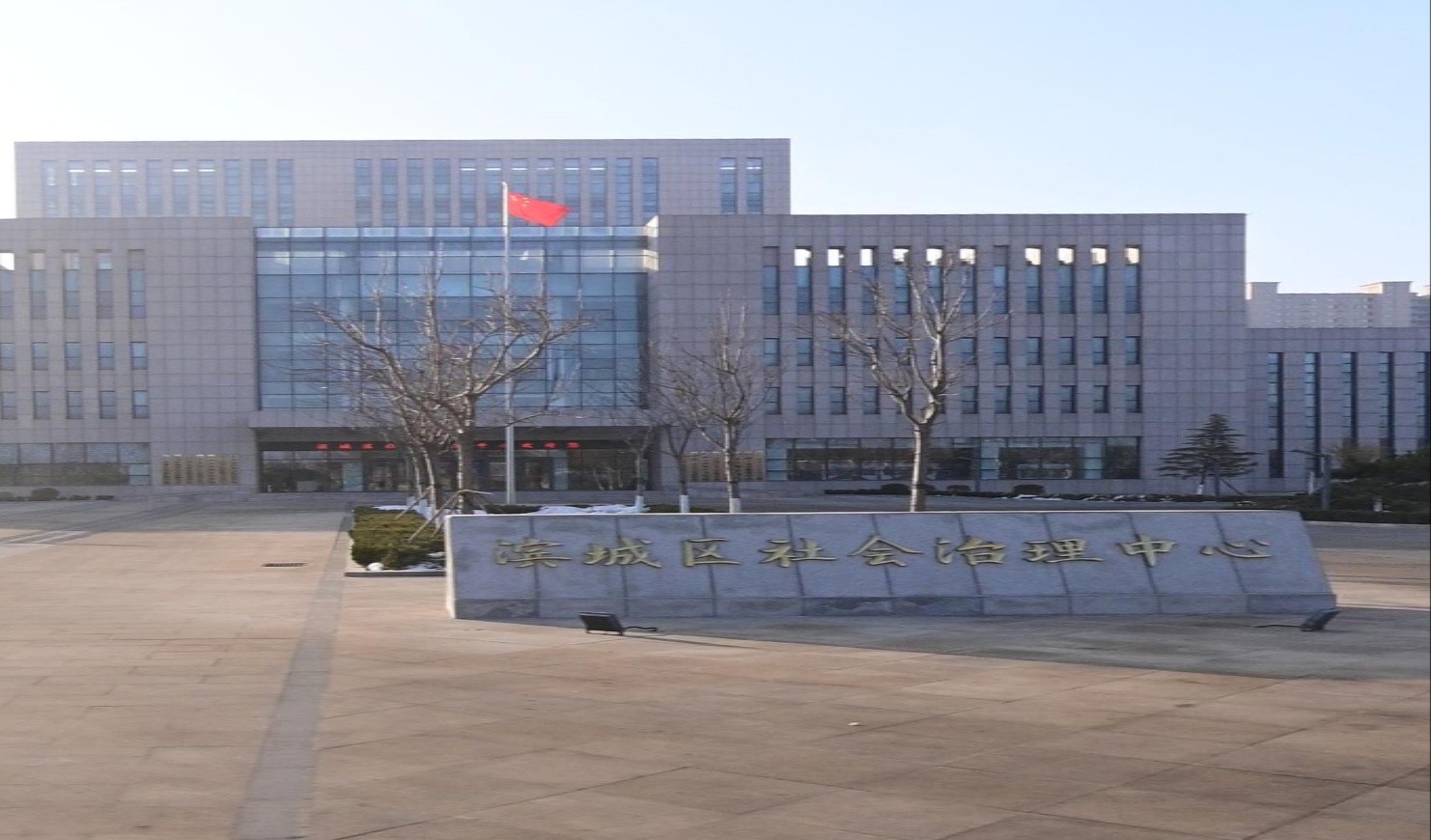 滨城区社会治理中心