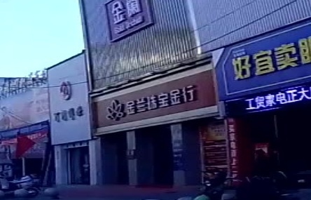 金兰珠宝金行