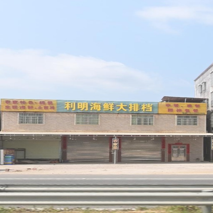 利明海鲜大排档