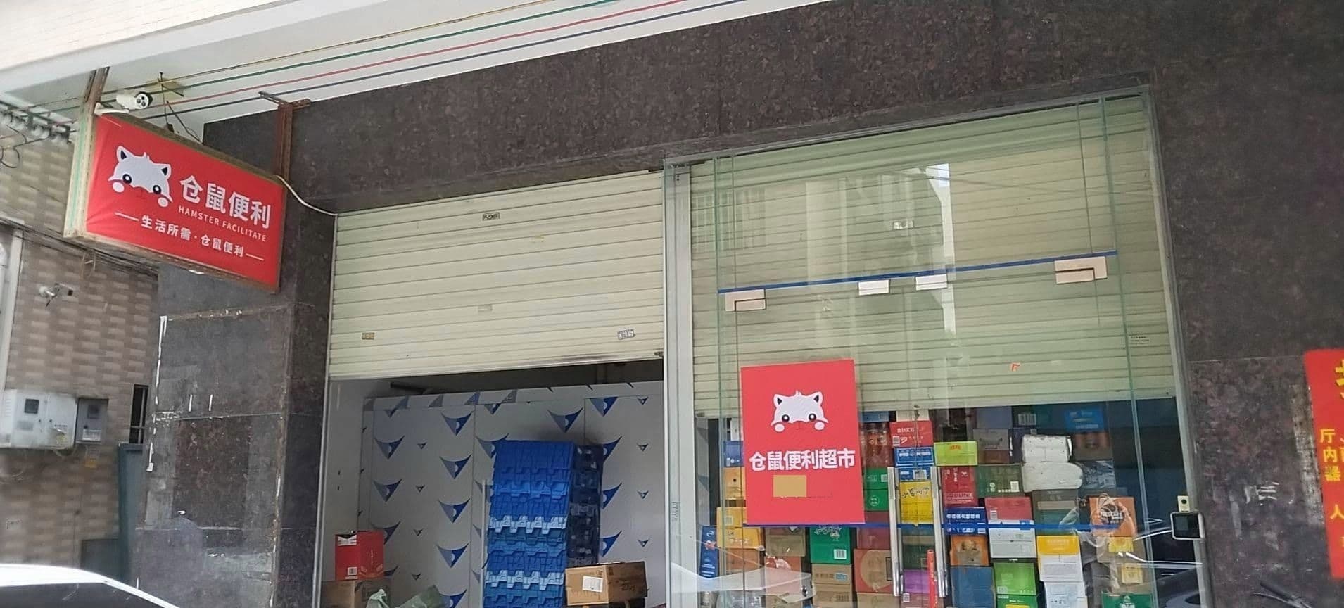 仓鼠便利超市(东升店)