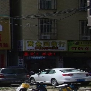 黄金收收行