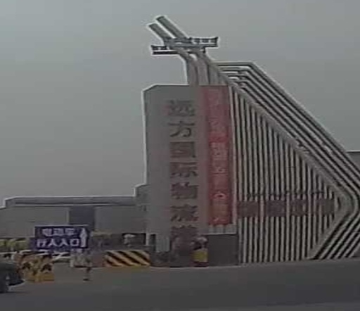 喀什远方国际物流港有限责公公司
