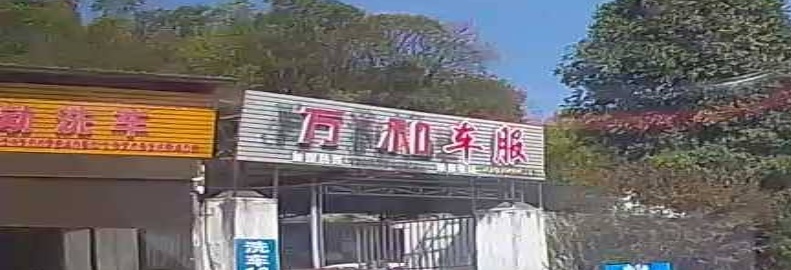 万和汽修