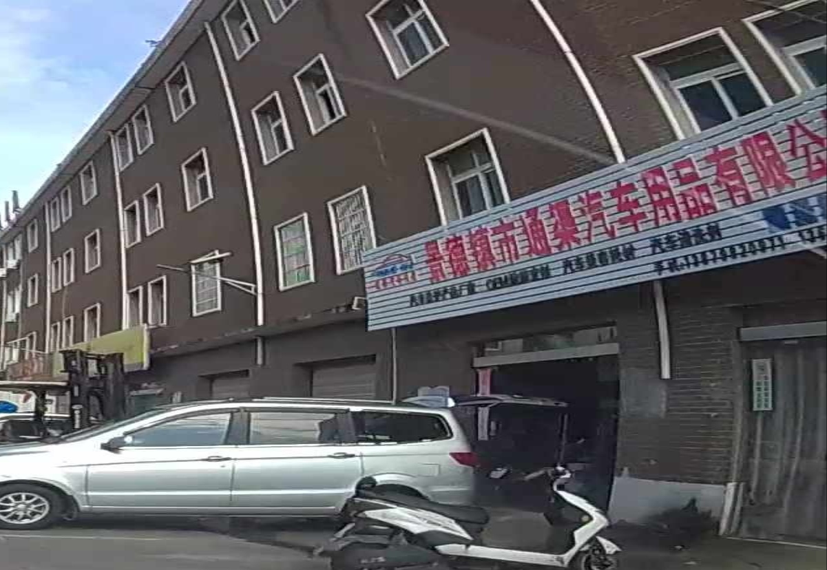 景德镇市通渠汽车用品有限公司司
