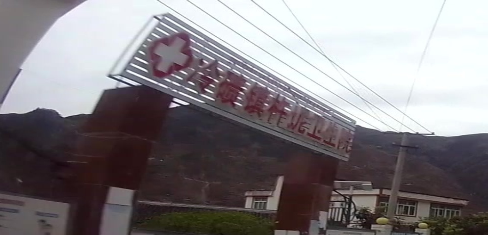 冷碛镇杵坭卫生院