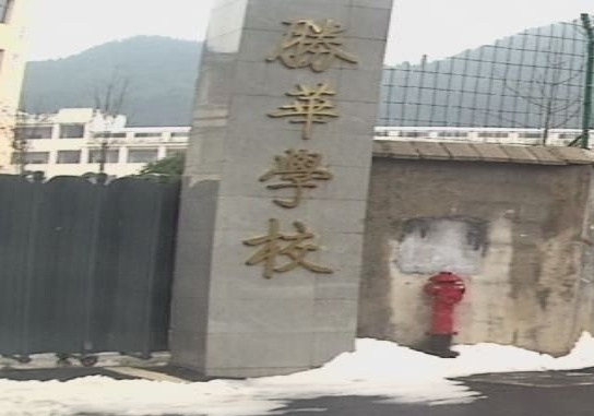 花垣县胜华学校