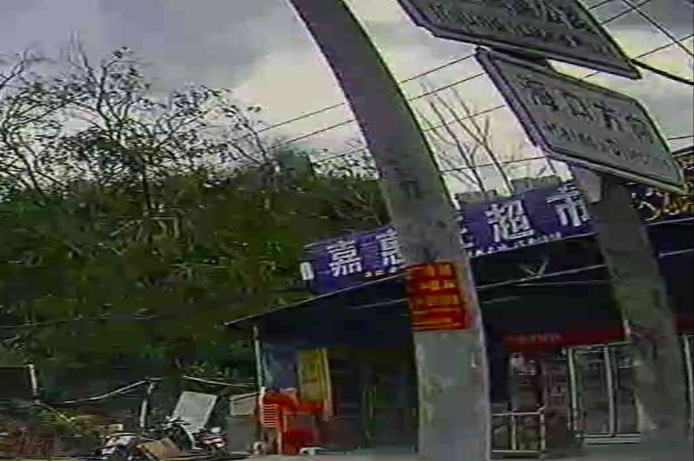 嘉惠旺超市