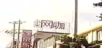 小米网咖