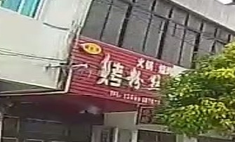 烤粉丝