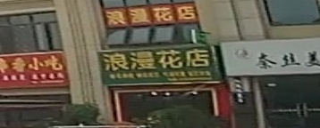 浪漫花店(X010店)